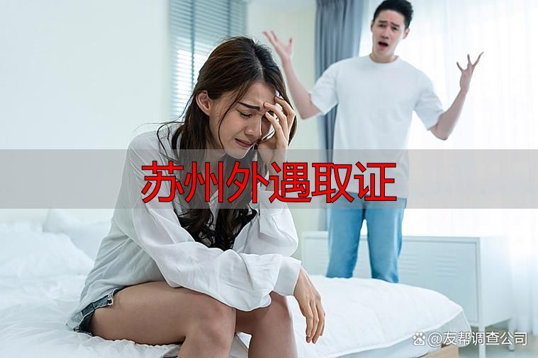 苏州外遇取证