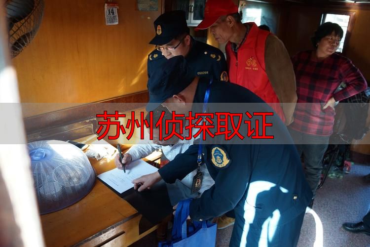 苏州侦探取证