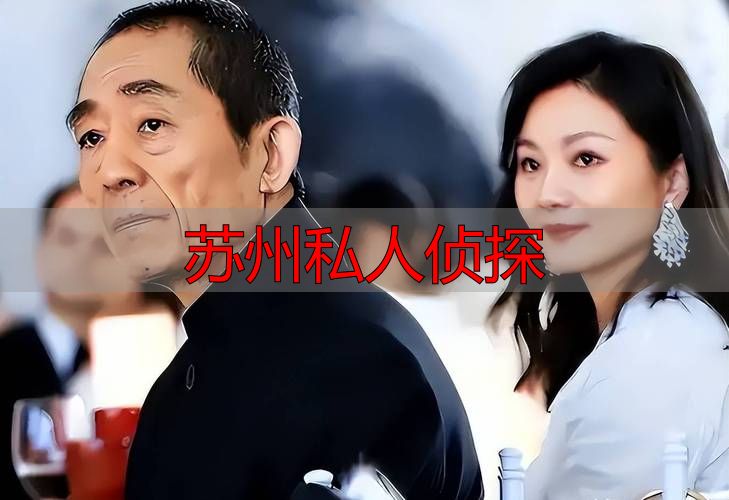 苏州私人侦探