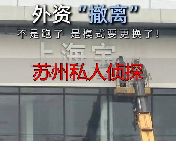 苏州私人侦探