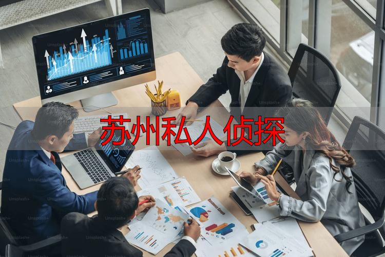 苏州私人侦探