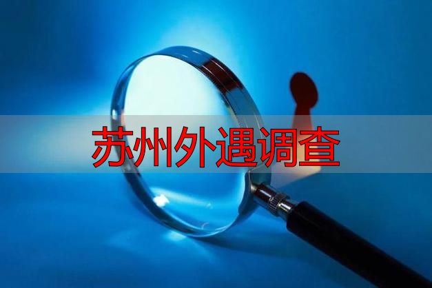 苏州外遇调查
