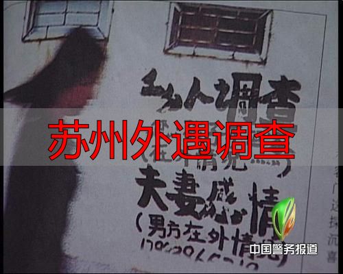 苏州外遇调查