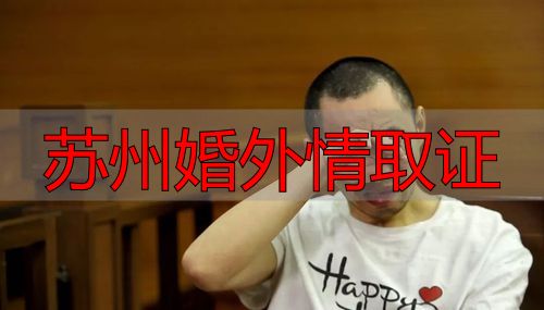 苏州婚外情取证