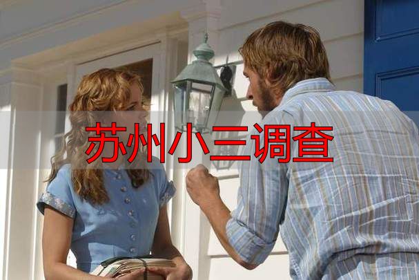 苏州小三调查