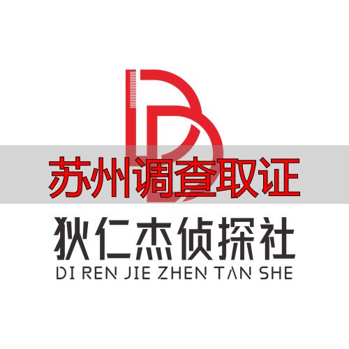 苏州调查取证
