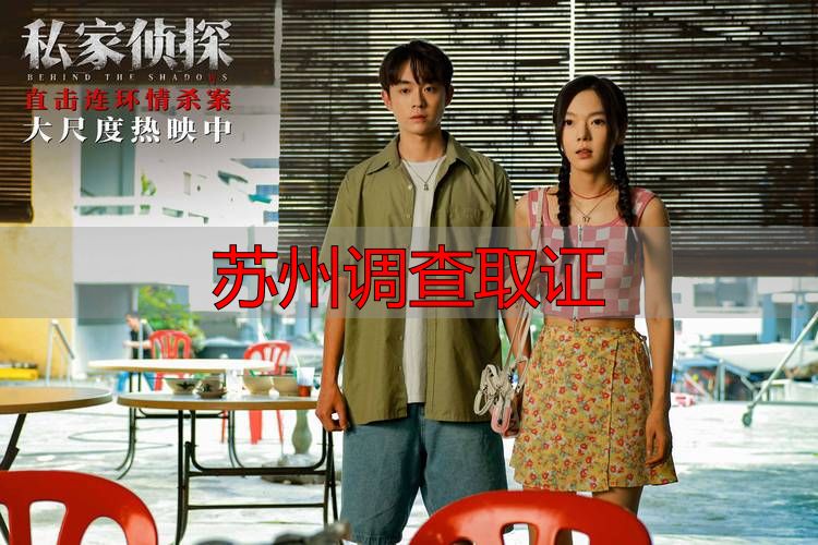 苏州调查取证