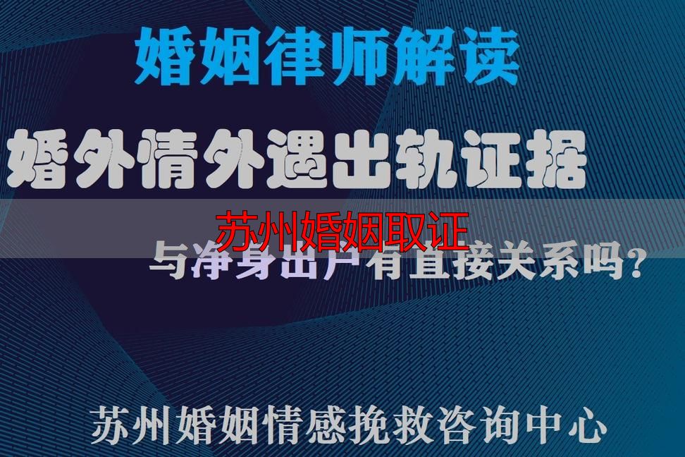 苏州婚姻取证