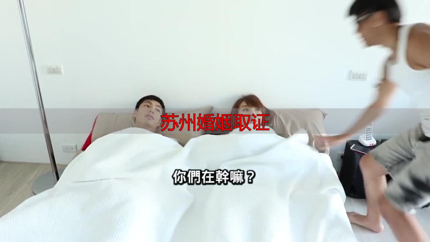 苏州婚姻取证