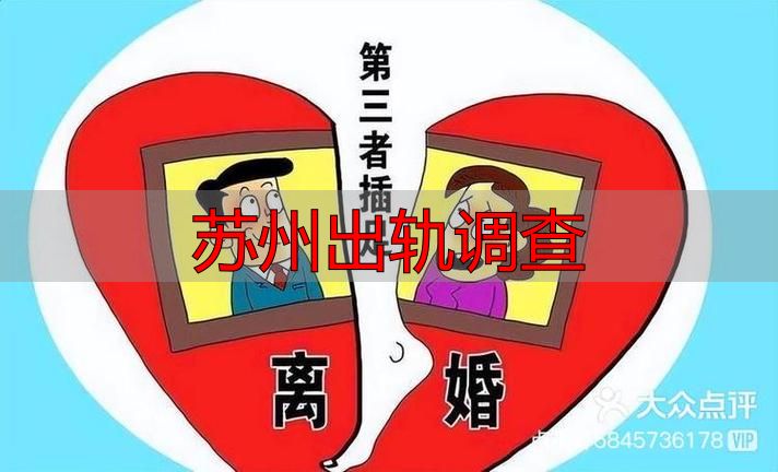 苏州出轨调查