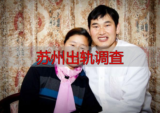 苏州出轨调查