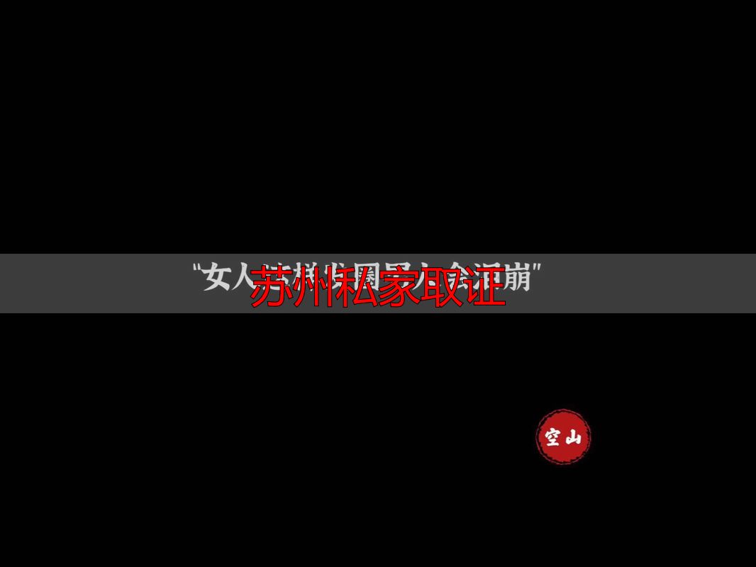 苏州私家取证