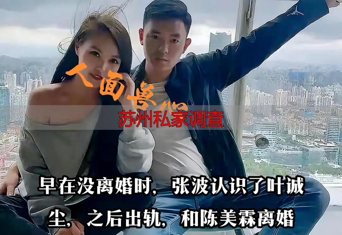 苏州私家调查