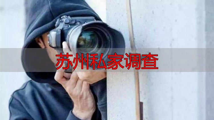 苏州私家调查