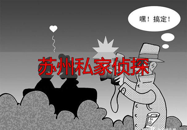苏州私家侦探