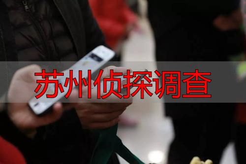 苏州侦探调查