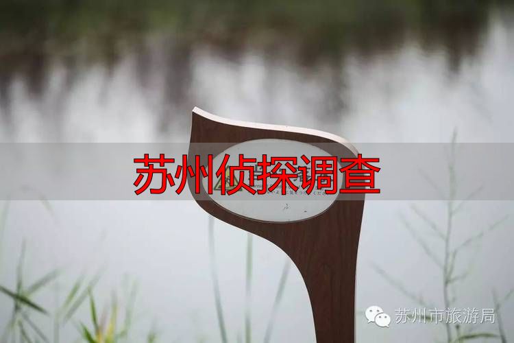 苏州侦探调查