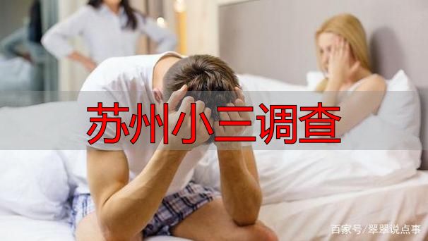 苏州小三调查