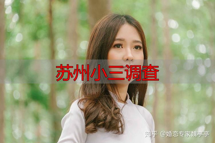 苏州小三调查