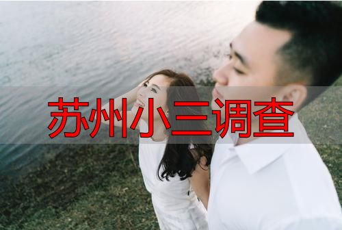 苏州小三调查
