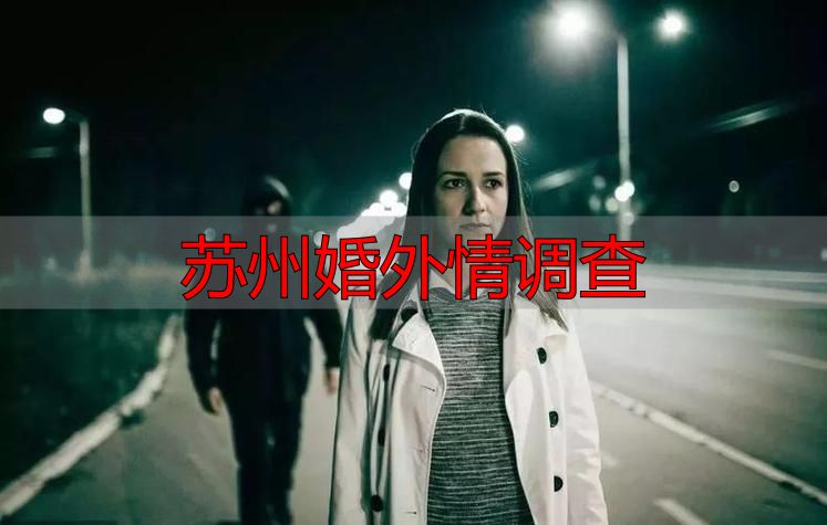 苏州婚外情调查