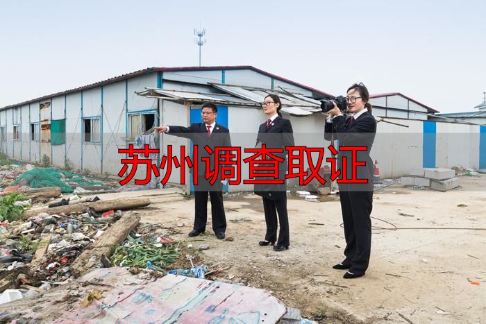 苏州调查取证