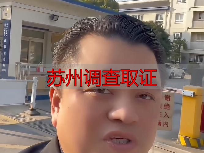 苏州调查取证