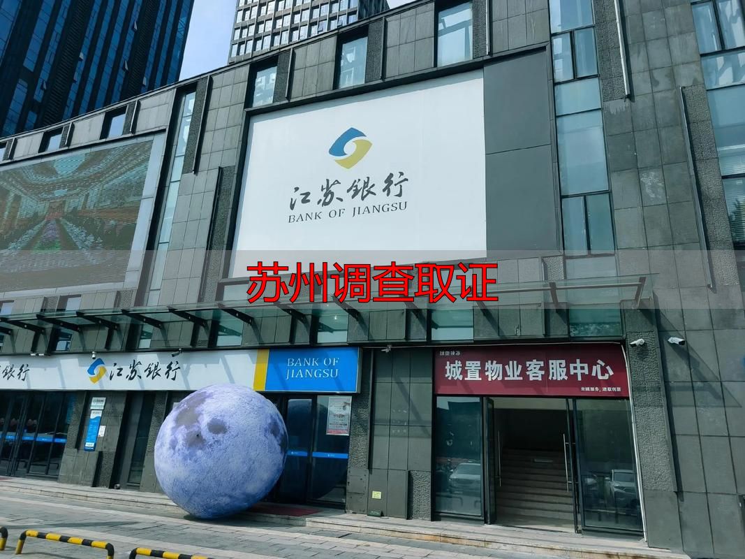 苏州调查取证