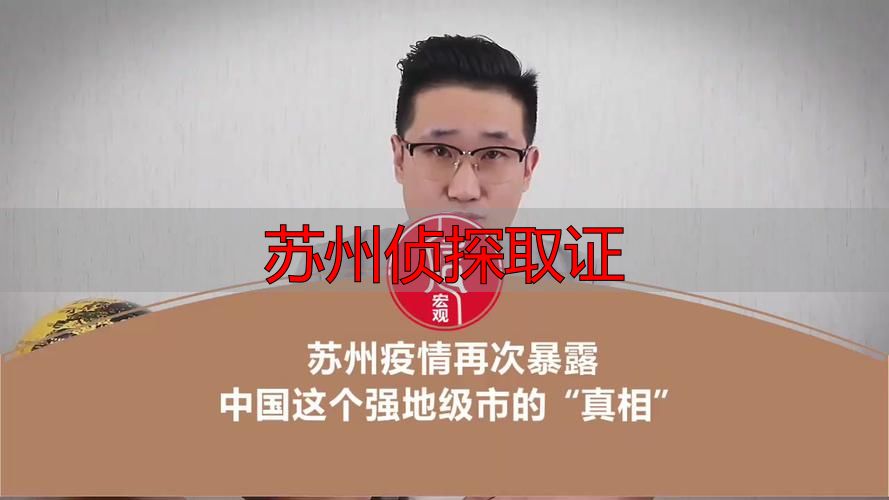 苏州侦探取证