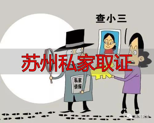 苏州私家取证