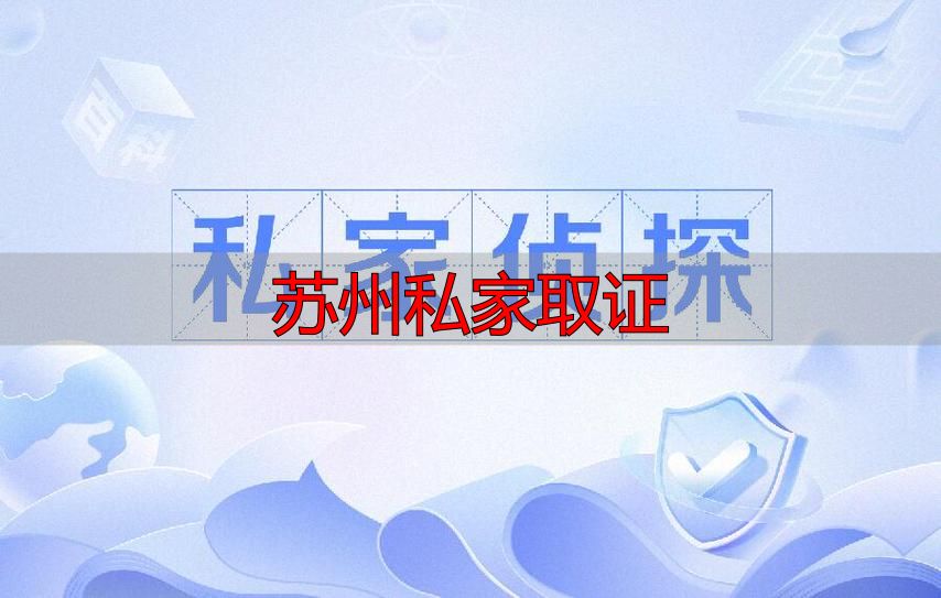 苏州私家取证