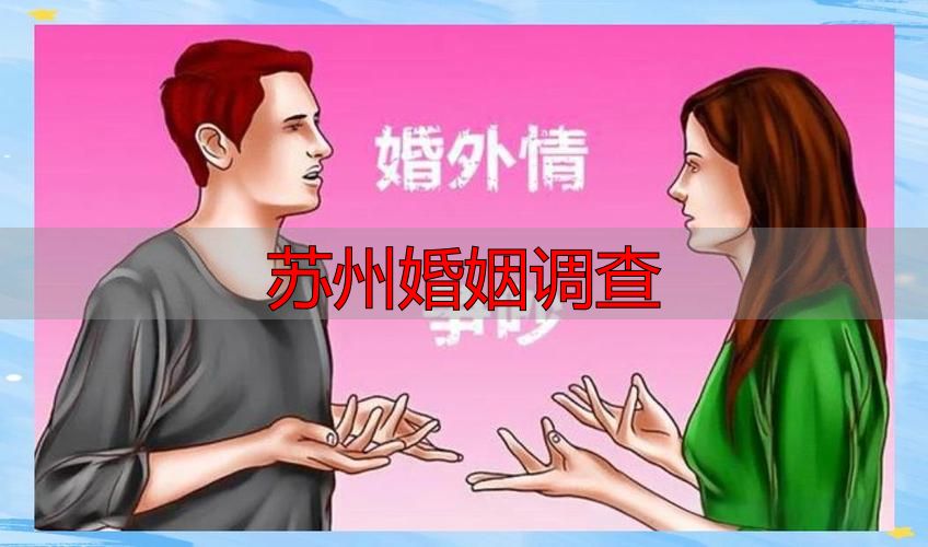 苏州婚姻调查