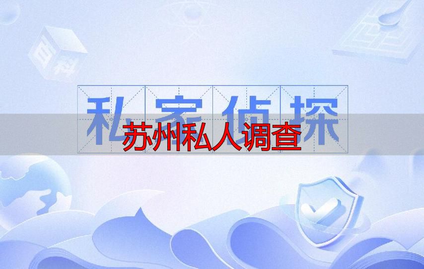 苏州私人调查