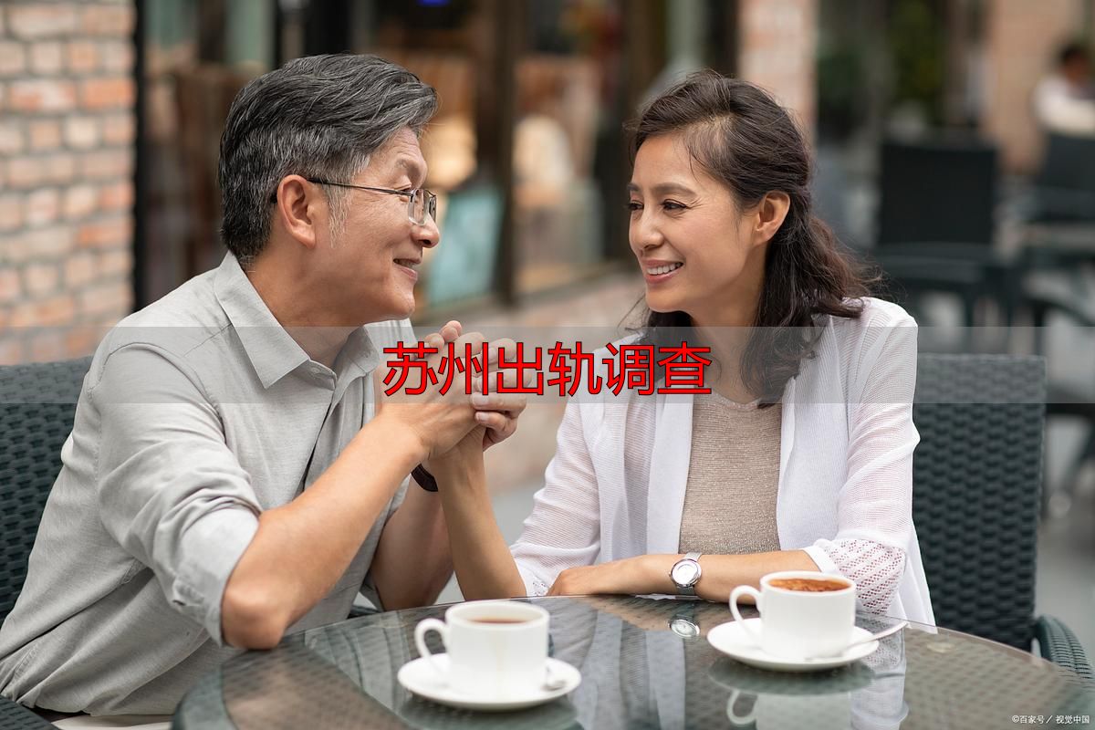 苏州出轨调查