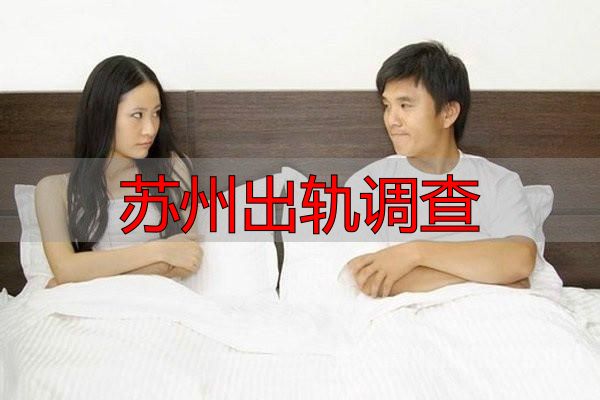 苏州出轨调查