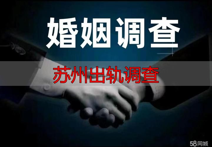 苏州出轨调查