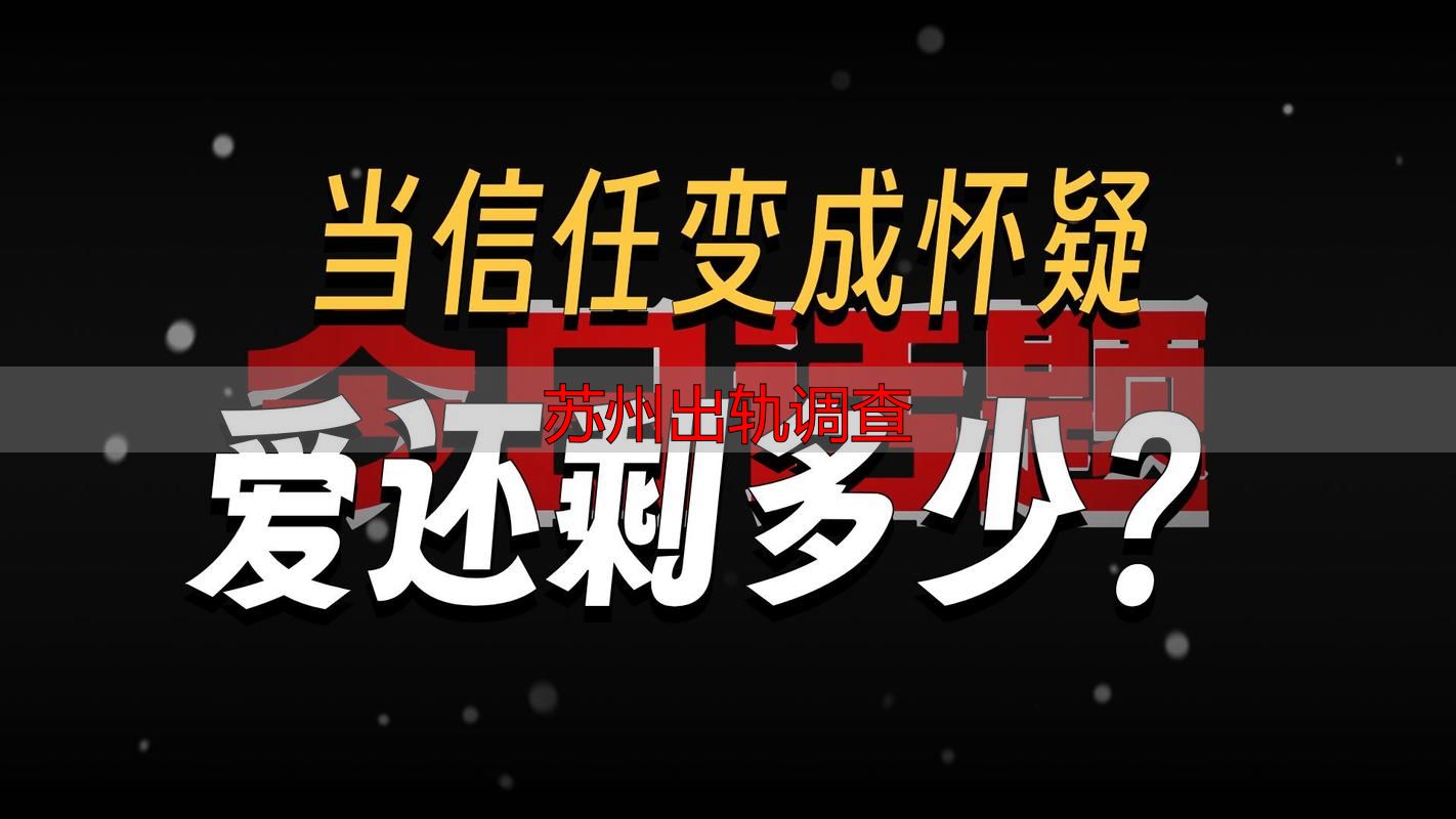 苏州出轨调查