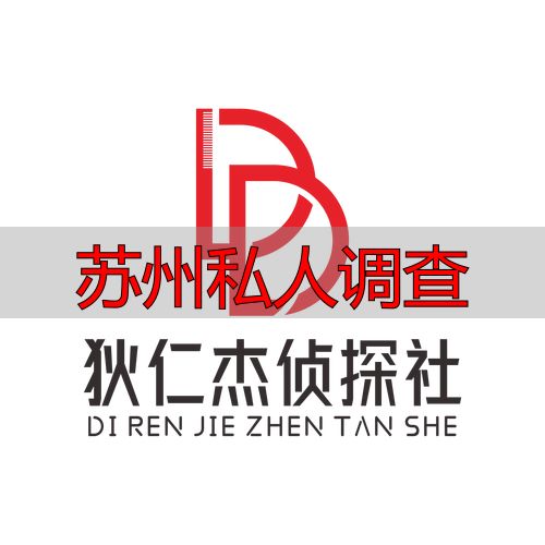 苏州私人调查