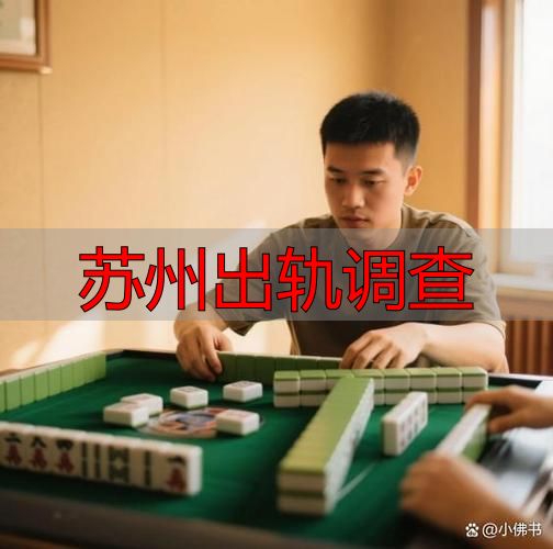 苏州出轨调查
