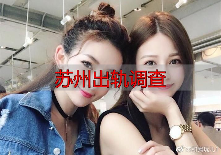 苏州出轨调查