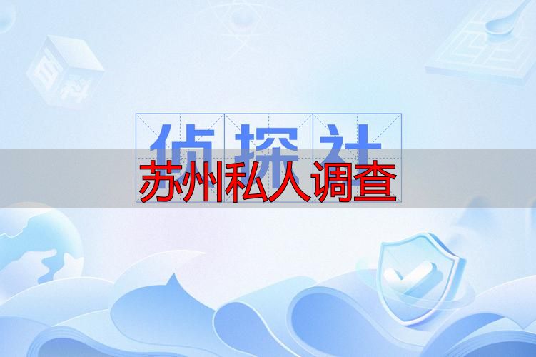 苏州私人调查