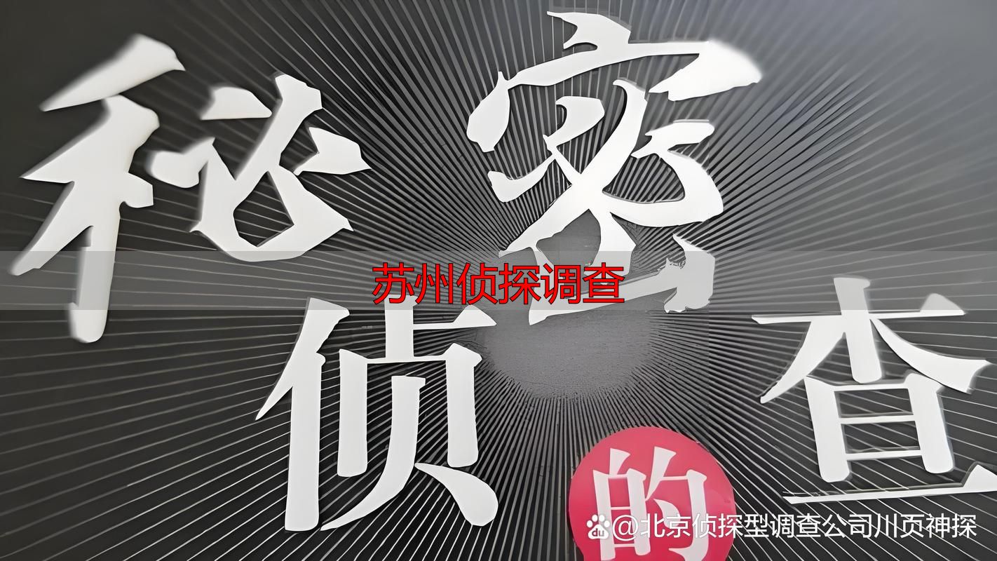 苏州侦探调查