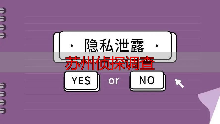 苏州侦探调查