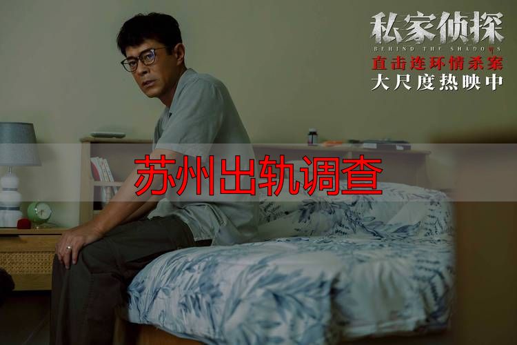 苏州出轨调查