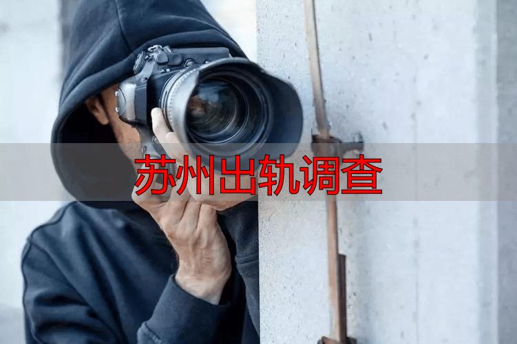 苏州出轨调查