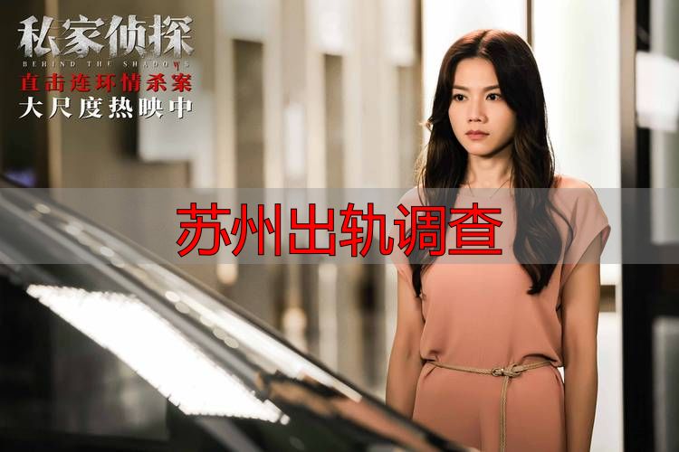 苏州出轨调查