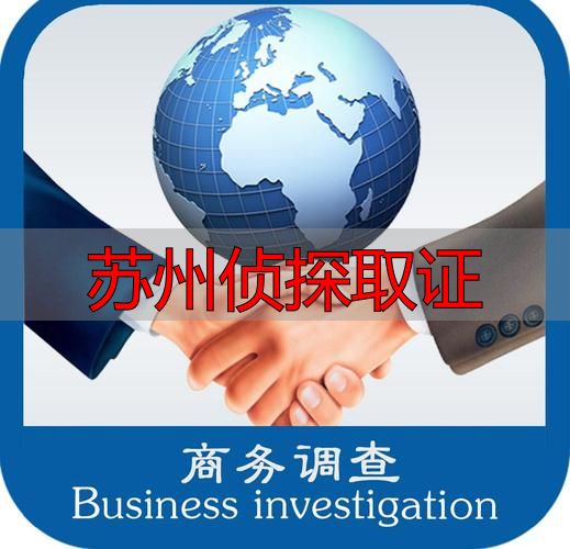 苏州侦探取证