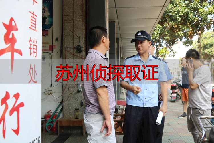 苏州侦探取证