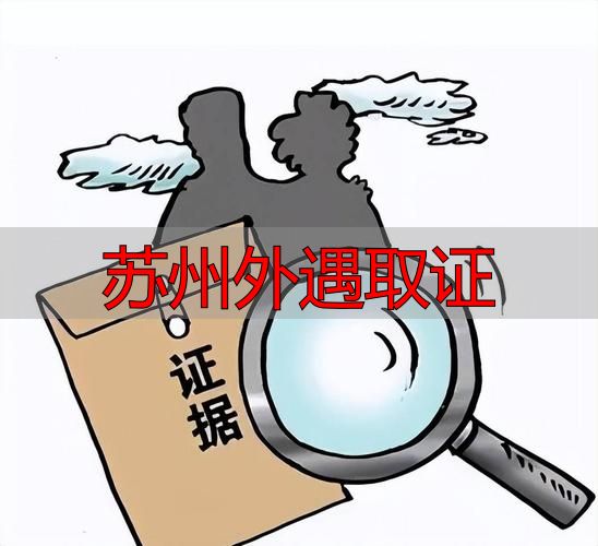 苏州外遇取证