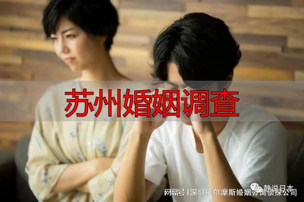 苏州婚姻调查